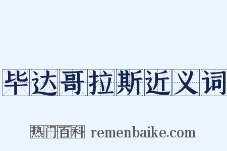 毕达哥拉斯近义词是什么意思的图片